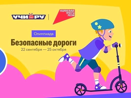 Сочинские школьники могут участвовать в онлайн-олимпиаде «Безопасные дороги» бесплатно